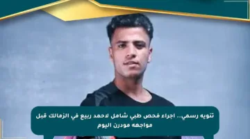 تنويه رسمي.. إجراء فحص طبي شامل لأحمد ربيع في الزمالك قبل مواجهة مودرن اليوم
